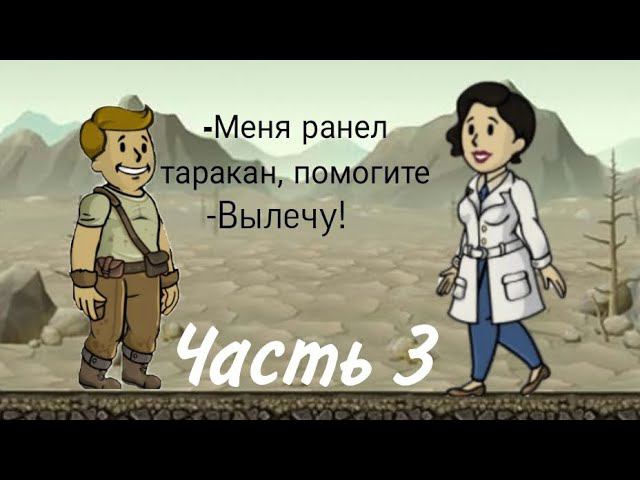Прохождение игры Fallout Shelter | Часть 3. Нашествие радтараканов смотреть онлайн