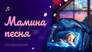 Колыбельная "Мамина песня"