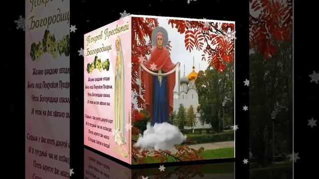 С праздником Покрова Пресвятой Богородицы смотреть онлайн