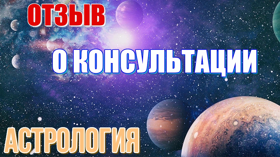 Отзыв о моей консультации. Детальный астрологический прогноз на 3 года. Период Кету и астрология
