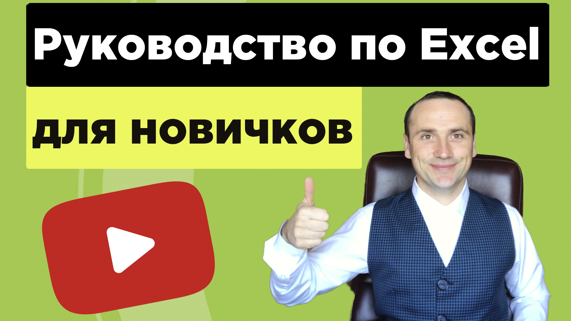 Руководство по Excel для новичков - Учебное пособие по основам работы с Excel