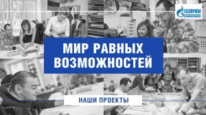 МИР РАВНЫХ ВОЗМОЖНОСТЕЙ