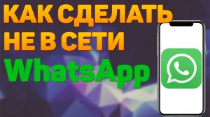 Как сделать статус не в сети в ватсапе | Как сделать статус не в сети в WhatsApp