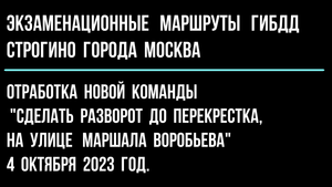 Отработка новой команды "Разворот до перекрестка, на улице Маршала Воробьева" 4 октября 2023 год.