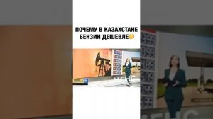 Почему в казахстане дешевле бензин чем в россии...