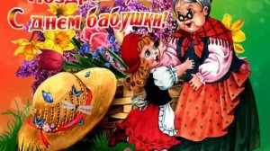 С Днем Бабушек???Красивое музыкальное поздравление?Самой любимой бабушке Красивая песня?7 марта