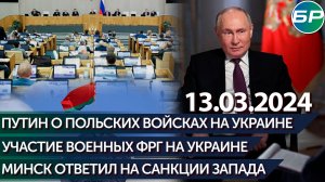 Путин о польских войсках на Украине/Участие военных ФРГ на Украине/Минск ответил на санкции Запада