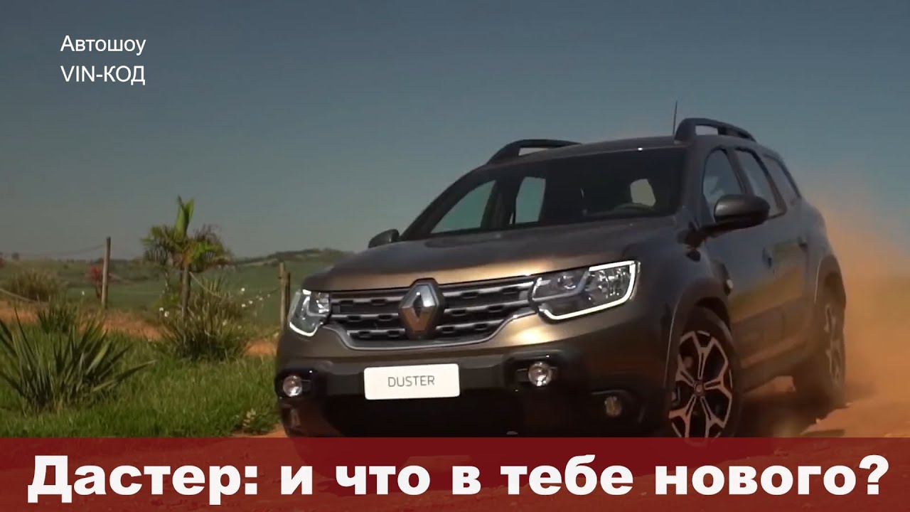 Дастер: и что в тебе нового? 2021 DUSTER 2 смотреть онлайн