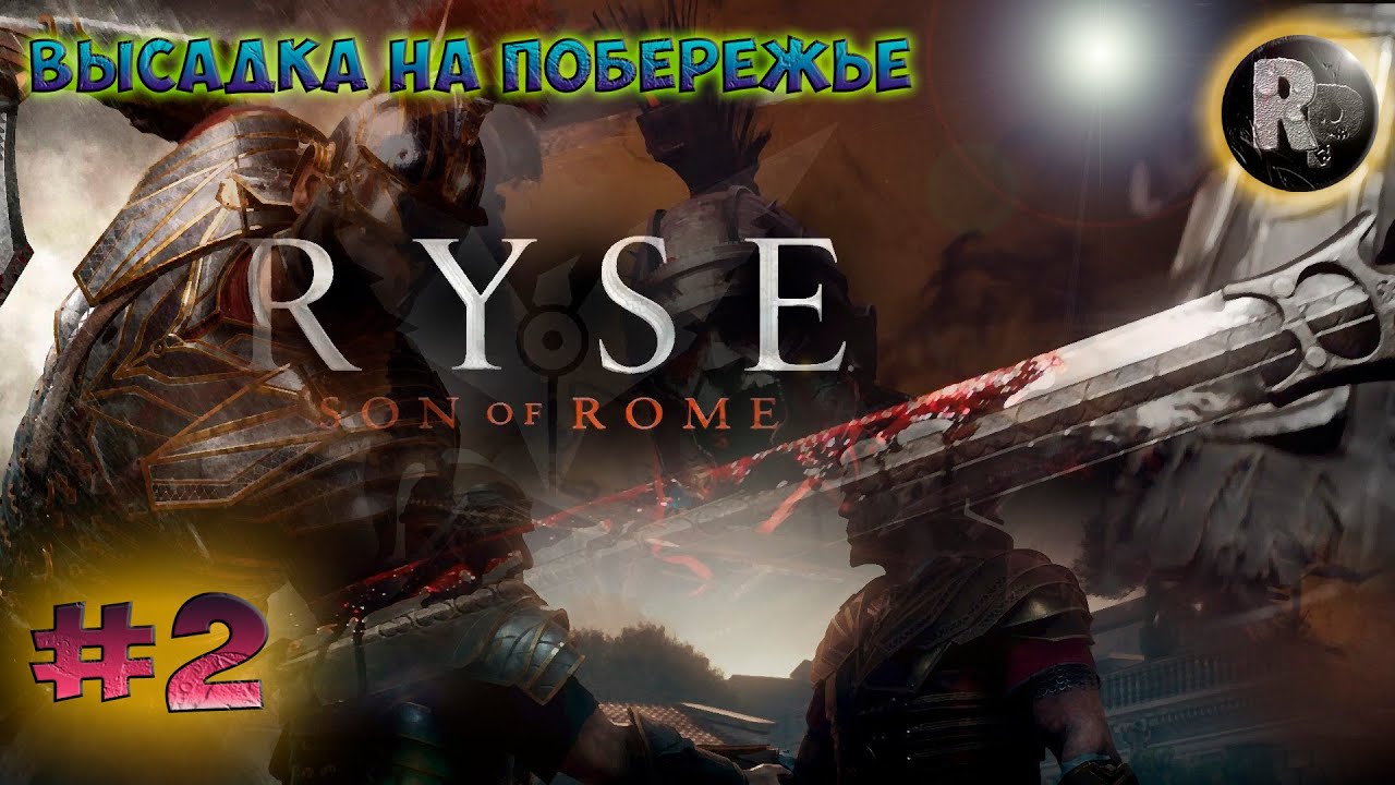 Ryse_ Son of Rome.?Прохождение на Русском✌#2 (Сын Рима) #RitorPlay