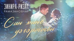 Ризат-Зинира Рамазановлар - Син мине узгэрттен (Премьера песни, 2020)
