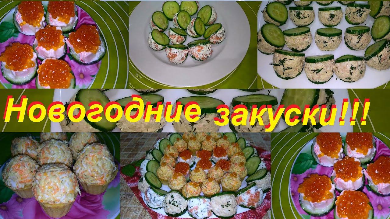ЗАКУСКИ НА ПРАЗДНИЧНЫЙ СТОЛ БЕЗ ФАНАТИЗМА, ПРОСТО И ВКУСНО И С ПОДСЧЁТОМ ККАЛ И БЖУ ! смотреть онлайн