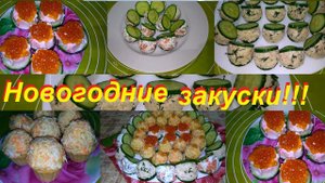ЗАКУСКИ НА ПРАЗДНИЧНЫЙ СТОЛ БЕЗ ФАНАТИЗМА, ПРОСТО И ВКУСНО И С ПОДСЧЁТОМ ККАЛ И БЖУ !