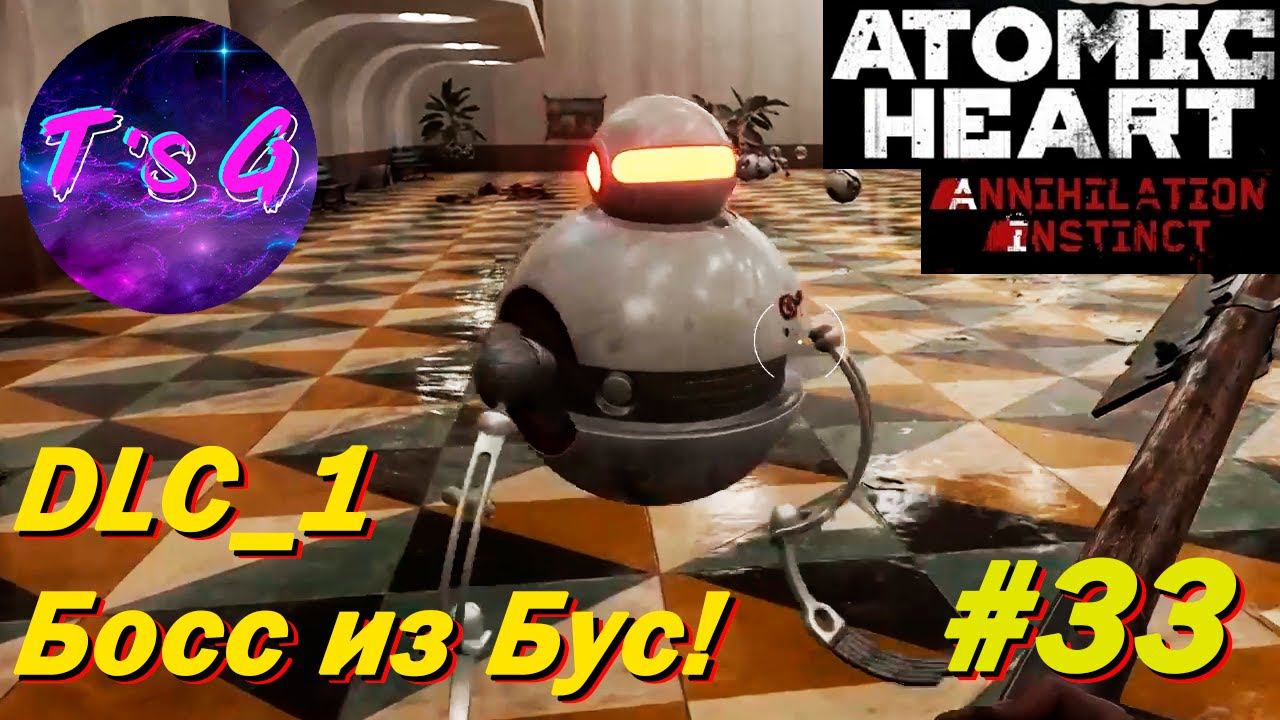 БОСС ИЗ БУС! - Atomic Heart #33 DLC Инстинкт истребления #1