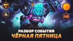 ПРОМО АЛМАЗЫ НА ЧЁРНУЮ ПЯТНИЦУ | РАЗБОР СОБЫТИЙ В MOBILE LEGENDS