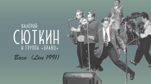 Валерий Сюткин Группа Браво — Вася (LIVE, 1991).mp4