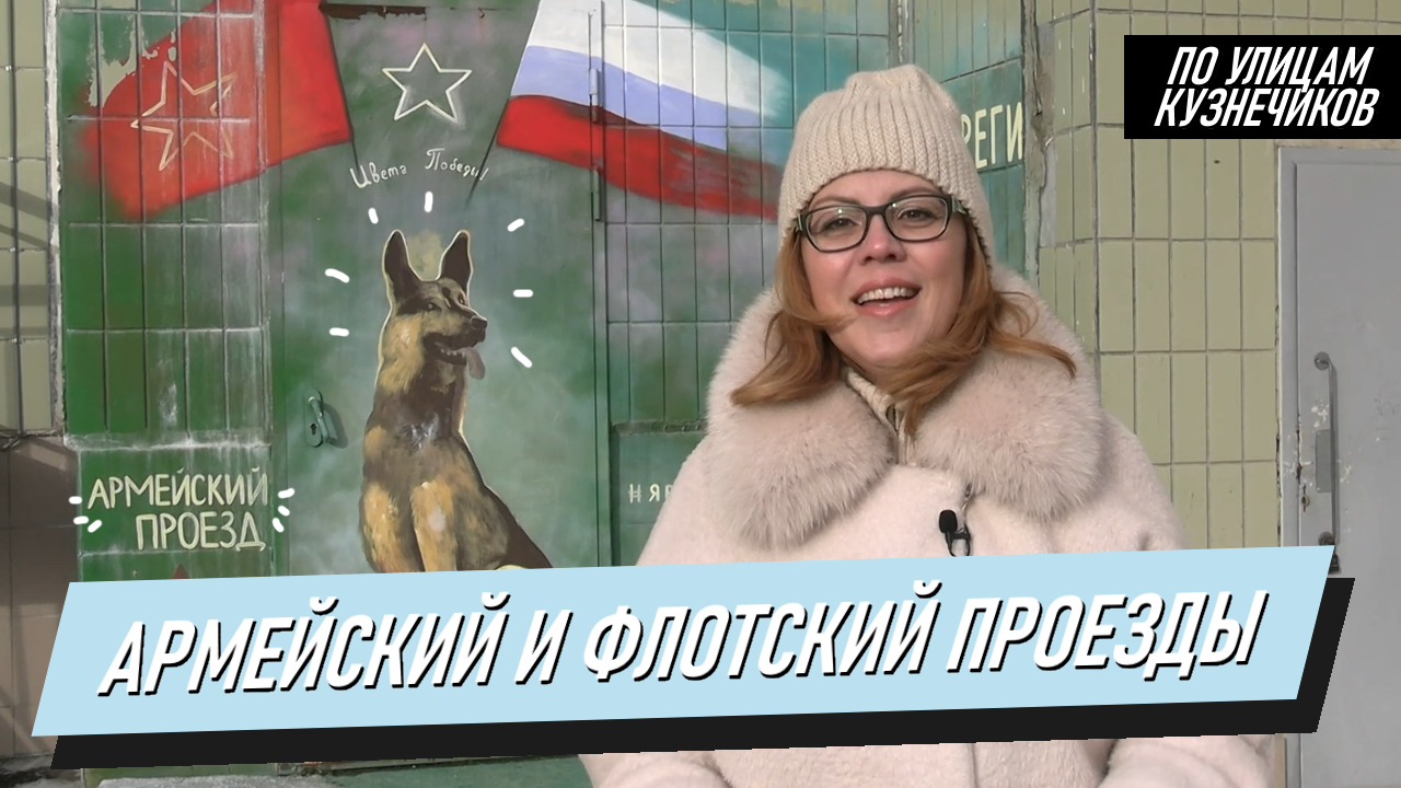 Флотский и Армейский проезды микрорайона Кузнечики