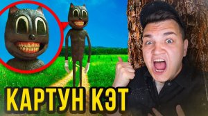 МУЛЬТЯШНЫЙ КОТ ОХОТИТСЯ НА НАС!