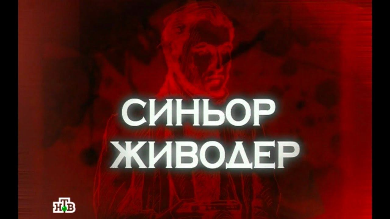 "Следствие вели...": "Синьор живодер"