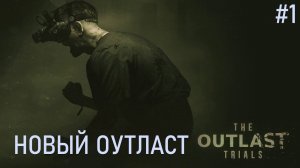 НОВЫЙ ОУТЛАСТ ▶ The Outlast Trials