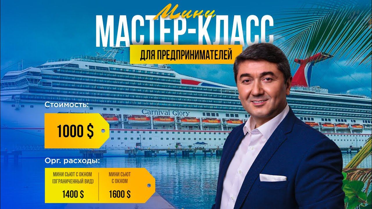 Приглашаем вас на МИНИ МАСТЕР-КЛАСС ДЛЯ ПРЕДПРИНИМАТЕЛЕЙ на  КРУИЗНОМ ЛАЙНЕРЕ | Саидмурод Давлатов