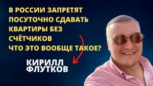 Посуточная аренда в России под ударом: Без счётчиков – без дохода!