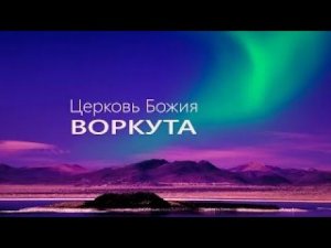 Пастор Виталий Зиновьев. "Имя Господа Крепкая Башня". 11 апр. 2020 г.