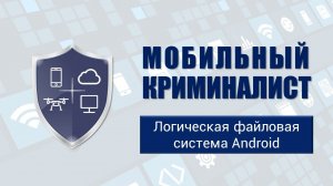 Урок 26 "Логическая файловая система Android"