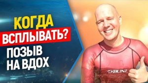 👌Позыв на вдох. Когда всплывать ? Зоны дискомфорта.