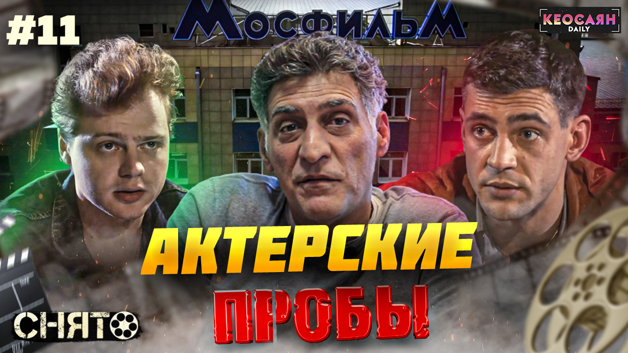 Заключительные пробы | «Снято» #11 с Кеосаяном