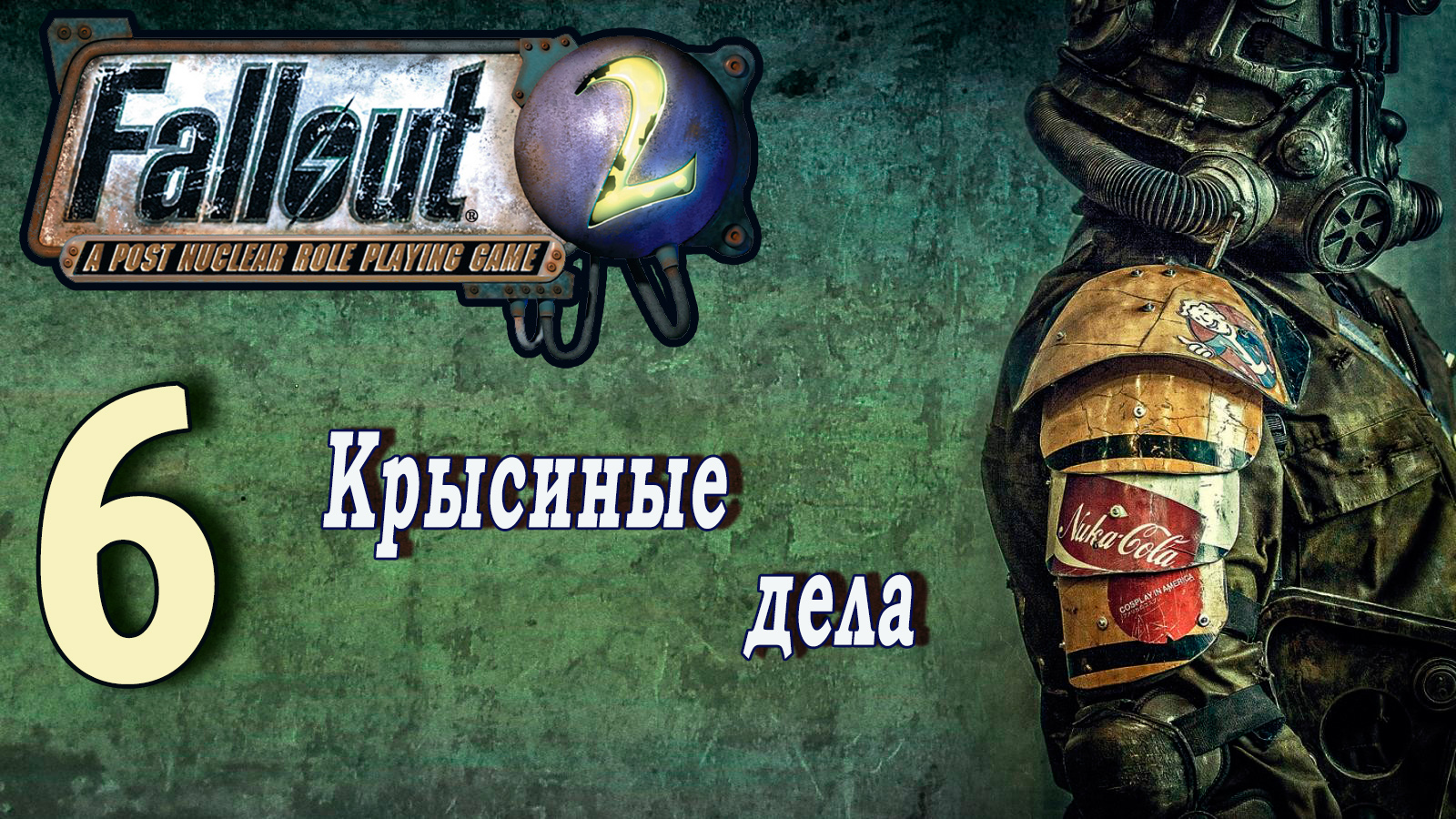 Fallout 2 / фоллаут 2 (прохождение) - #6 Крысиные дела