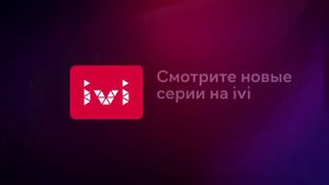Заставка "Смотрите новые серии на ivi"