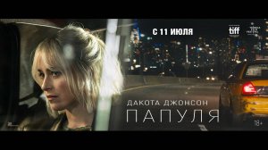 Трейлер: Папуля 2024 (Русский дубляж)