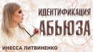 Идентификация абьюза