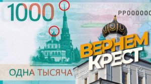 Вернем крест на православный храм Казанского Кремля