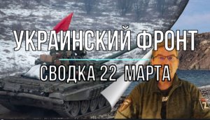 Украинский фронт, сводка 22 марта