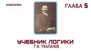 Логика . Челпанов  1915 (5)