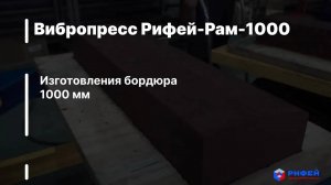 Вибропресс Рифей-Рам-1000 для изготовления бордюра 1000 мм