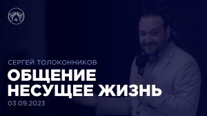 03.09.23 "Общение несущее жизнь" Сергей Толоконников