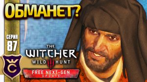 ОТДАЛ 5000 КАКОМУ-ТО МУЖИКУ! The Witcher 3 Wild Hunt Next-Gen Update Прохождение #87