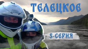 [10] Мотопутешествие на Алтай-2023. Телецкое озеро. 5-серия (заключительная).
