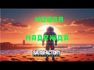 Satisfactory прохождение #11. Новая надежда.