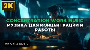 2К | Музыка  для повышения производительности, концентрации и работы - Work Music