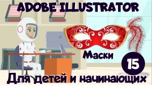 Adobe Illustrator для детей и начинающих. Урок 15. Маски в AI. Как создать маску