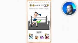 Как пройти Brain Test 233 уровень Помоги синему боксеру еще раз.