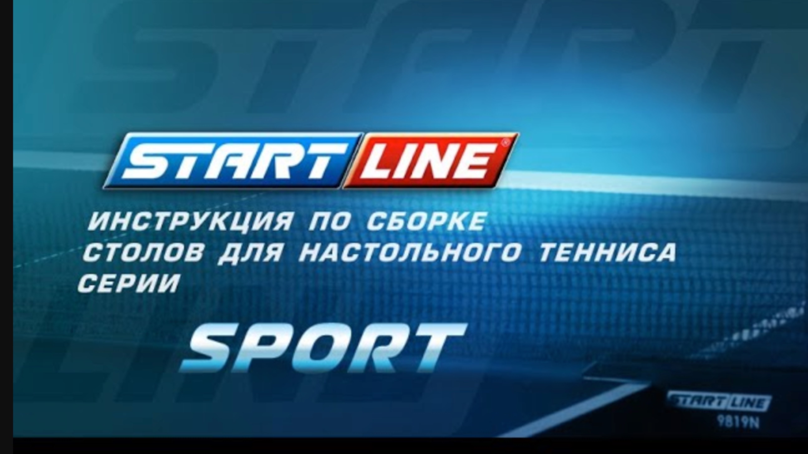 Сборка теннисных столов Start Line серии Sport