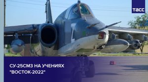 Су-25СМ3 на учениях "Восток-2022" #shorts