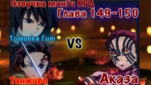 Танджиро и Гию против высшей луны Аказа | Озвучка манги Клинок рассекающий демонов | Глава 149\150