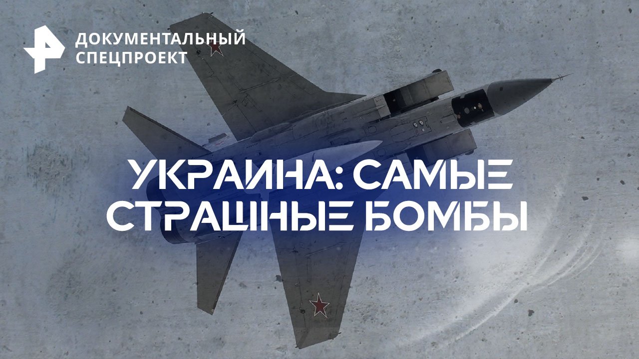 Украина: самые страшные бомбы  Документальный спецпроект (29.07.2023)