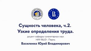 Открытая лекция «Сущность человека: часть 2, Узкие определения труда»