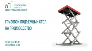 Гидравлический подъемный стол - ПОДЪЁМСТАНДАРТ